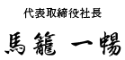 代表取締役社長 馬籠 一暢
